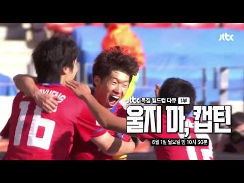JTBC 특집 월드컵 다큐 1부 울지마, 캡틴 예고 (ver.1) thumbnail