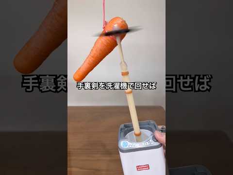 手裏剣を洗濯機で回してニンジンを切ってみた #shorts #おもしろ動画 #やってみた thumbnail