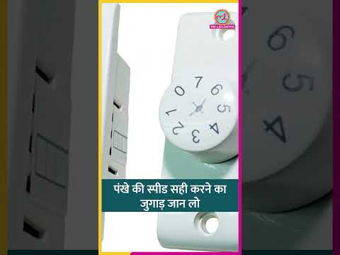 पंखा दो-तीन नंबर पर बहुत धीमे चल रहा, चार पर स्पीड फुल, सही करने का जुगाड़ जान लो #fan #shorts thumbnail