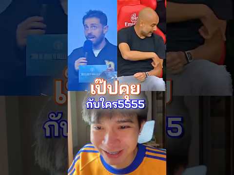 แบร์นาโด้ ถามเป๊บ คำถามที่คนทั่วโลกอยากรู้มากที่สุด ￼￼￼#แมนซิตี้ #แบร์นาโด้ซิลวา #เป๊ป #เขี่ยบอล thumbnail