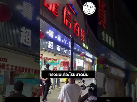ทรงผมเท่อะไรขนาดนั้น thumbnail