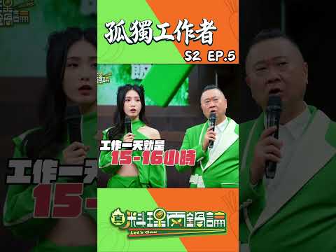 不想開會、不想寒暄、只想一個人靜靜工作？這種夢幻職業是真的存在，還是職業傷害的開始？21 位「邊緣職人」的真心話大公開！#真料理兩鍋論 #孤獨工作者 #左撇子女孩 #光劍 thumbnail