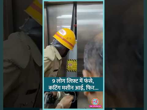 Karnataka के एक Mall में Lift अचानक बंद हो गई, 9 लोग अंदर फंसे, फिर चला Rescue Operation | #shorts thumbnail