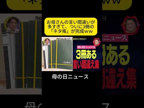 お母さんの言い間違いが多すぎて、ついに3冊の「ネタ帳」が完成ｗｗ #月曜から夜ふかし #母の日 thumbnail