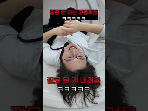 술은 안 마신 고등학생ㅋㅋ thumbnail