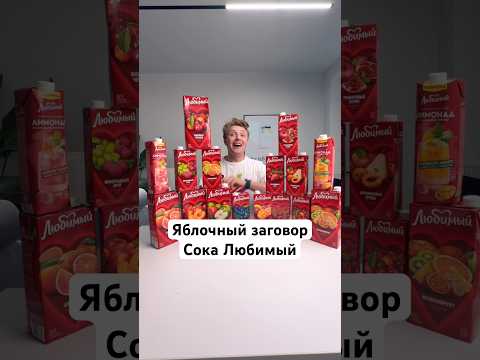 Яблочный заговор сока Любимый thumbnail