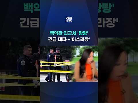 백악관 인근서 총격전…기자단 긴급 대피 #shorts / KBS thumbnail