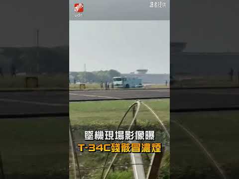 【要聞】墜機現場影像曝 T-34C殘骸冒濃煙 thumbnail