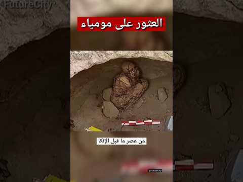 علماء الآثار يعثرون على مومياء في بيرو thumbnail