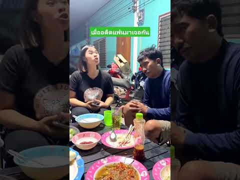 เมื่ออดีตแฟนมาเจอกัน #คลิปตลก #เล่าเรื่องตลก #funny #comedy #reels thumbnail
