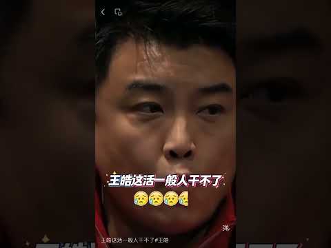 王皓这活一般人干不了#王皓 thumbnail