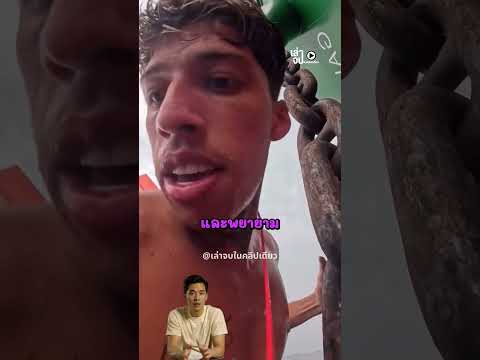 เขาลงเล่นน้ำ แล้วเจอกับสัตว์นักล่า! thumbnail