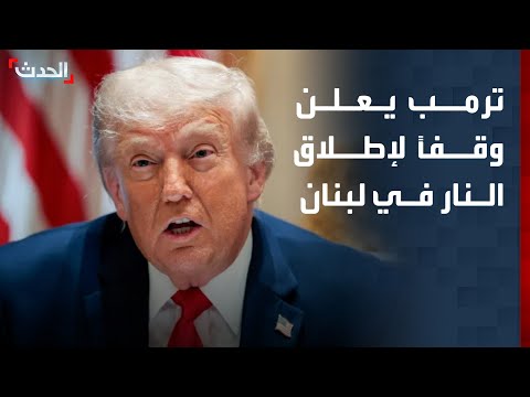 بعد اتصالات مكثفة.. ترمب يعلن تهدئة ووقفاً لإطلاق النار في لبنان thumbnail