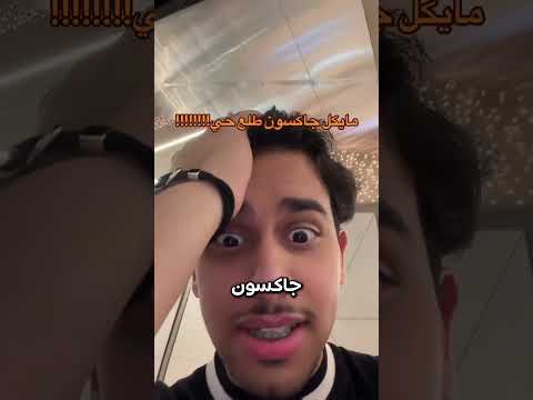 هذا الرجال التقى مع مايكل جاكسون بعد وفاته ?? thumbnail