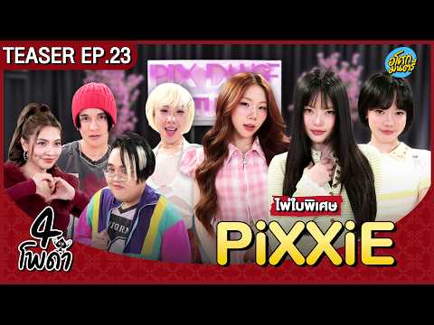 [Teaser EP.23] เรื่อง มิจจี้ Entertainment | 4 โพดำ | อโศกมนตรี thumbnail