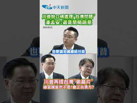 川普脫口稱處理"台灣問題" 潘孟安：這是簡略語意 川普再提台灣"偷晶片" 綠官喊當然不是！會正告美方？ #shorts thumbnail