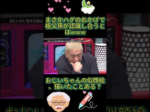 これは当ててほしい…孫の似顔絵クイズ開幕！#水曜日のダウンタウン thumbnail