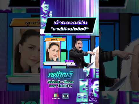 เจ้าของวลีดัง  “งานไม่ใหญ่แน่นะวิ” #ทศกัณฐ์รันวงการ #workpoint23 thumbnail