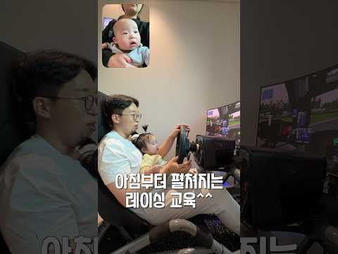 쌍둥이 아빠의 레이싱 조기교육 #NewYearSameMe thumbnail