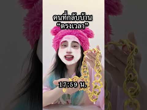 คนที่กลับบ้านตรงเวลา ￼ thumbnail