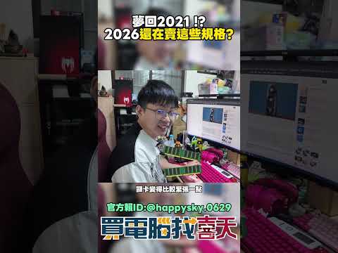 2026怎麼還是這些硬體??電腦DIY市場夢回2021 #買電腦找喜天 #intel #AMD #nvidia #開箱 #評側 #組裝 #顯卡 #記憶體 #AI #電競 #電腦組裝 thumbnail