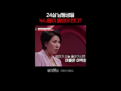 누나들이 엄마의 역할을 대신한다고? #이호선상담소 thumbnail