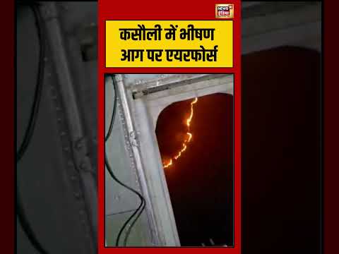 Himachal News : कसौली में भीषण आग पर एयरफोर्स | Viral Video | #airforce #shorts thumbnail