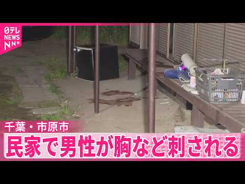 【先輩に刺された】民家で男性が胸など刺される　刺した人物は逃走　千葉・市原市 thumbnail