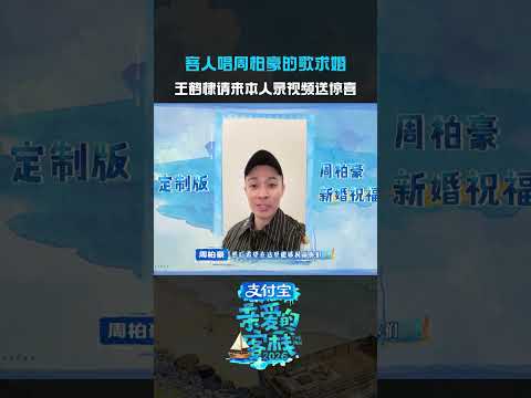 这个惊喜太用心了！#王鹤棣#周柏豪#亲爱的客栈 thumbnail