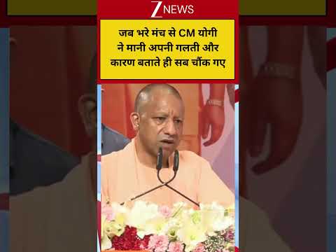 CM Yogi: जब भरे मंच से CM योगी ने मानी अपनी गलती औरकारण बताते ही सब चौंक गए thumbnail