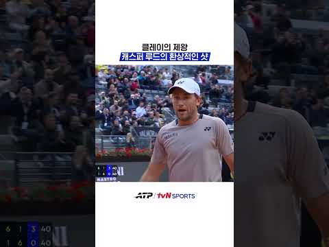 클레이의 제왕 캐스퍼 루드의 환상적인 샷 #ATP thumbnail