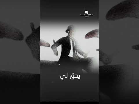 #يحق_لي #مساعد البلوشي thumbnail
