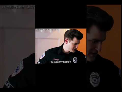 《緊急呼救》Gary：你看我不白看吧#緊急呼救#離譜#搞笑#娛樂#美劇#shortvideo #shortsvideo #subscribe #short#shorts  thumbnail