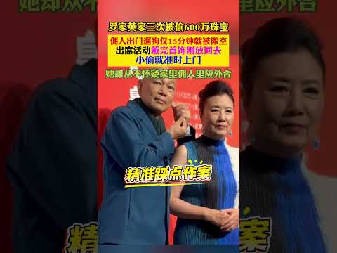 #罗家英 #汪明荃 罗家英家三次被偷 600 万珠宝！佣人出门遛狗仅 15 分钟就被搬空，戴完首饰刚放回去小偷就准时上门 thumbnail