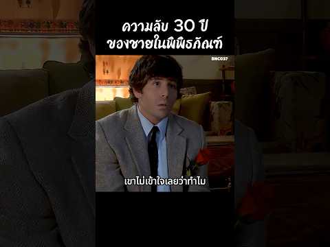ความลับ 30 ปีของชายในพิพิธภัณฑ์ #สปอยหนัง #สรุปหนัง #เล่าเรื่องหนัง #shorts thumbnail