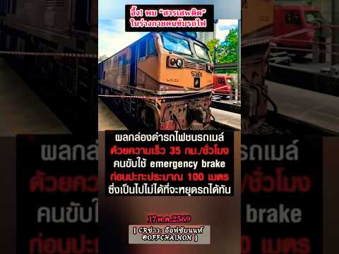 อึ้ง! พบ “สารเสwติด” ในร่างกายคนขับรถไฟ ผลตรวจกล่องดำชี้คนขับรถไฟเบรกช้าเกินไป #รถไฟชน thumbnail