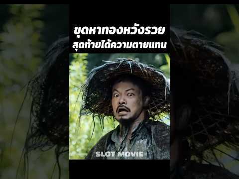 ขุดหาทองหวังรวยสุดท้ายได้ความตายแทน #shorts #สปอยหนัง #หนัง thumbnail
