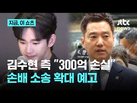 '가세연' 김세의 구속에, 김수현 측 "피해 300억원 추정…손배액 추가 검토"｜지금 이 쇼츠 thumbnail