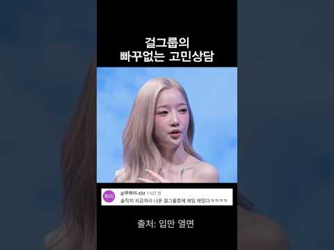걸그룹의 빠꾸없는 고민상담 thumbnail
