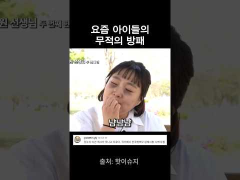 요즘 애들의 무적의 방패 thumbnail