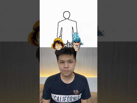 ร่างนี้ลูฟี่หรือแฟรงกี้ #วันพีช thumbnail