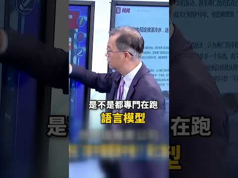 黃仁勳狠狠羞辱「中國驕傲」三大AI龍頭尷尬了！中國自嗨「AI便宜」遭輝達82%勝率輾壓中國全市場！-【關鍵時刻】張炤和 thumbnail
