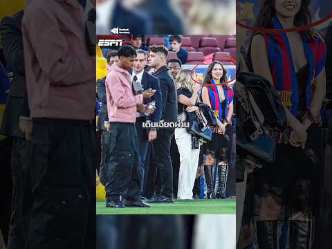 ลามีน ยามาล ขาเจ็บ แต่เนื้อหอมสุดในคืน Clásico 👀💫 #lamineyamal #fcbarcelona #realmadrid thumbnail