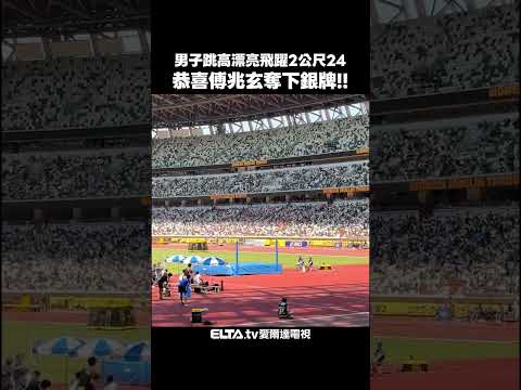 傅兆玄奪下跳高銀牌！ 2公尺24漂亮飛躍過竿｜2026 世界田徑巡迴賽 thumbnail
