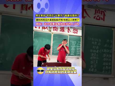 男生參加"吃西瓜"比賽為了能贏也是拼了，圓形的西瓜片直接貼臉開啃，吃相讓人笑噴了，網友：這個班裏沒有他在乎的人了嗎？#shorts thumbnail