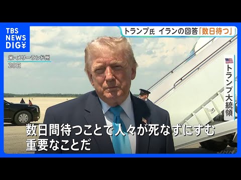 イランの回答「あと数日待つ」トランプ大統領　100％良い回答でなければ攻撃再開と警告｜TBS NEWS DIG thumbnail