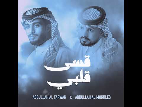 #عبدالله_ال_فروان و #عبدالله_ال_مخلص #قسى_قلبي thumbnail
