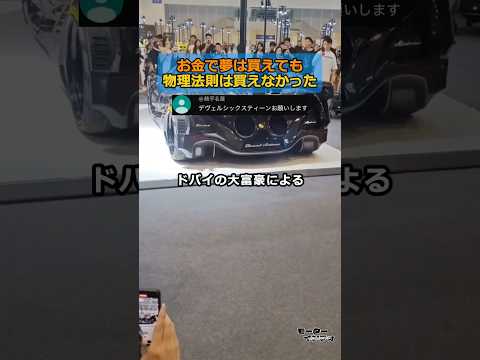 お金で夢は買えても、物理法則は買えなかった thumbnail