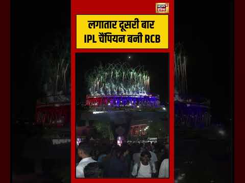 IPL 2026 Final | RCB Win | लगातार दूसरी बार IPL चैंपियन बनी RCB #viralvideo #viralnews #shorts #ipl thumbnail
