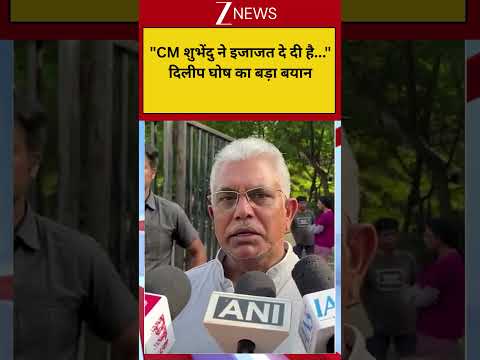 West Bengal: "CM शुभेंदु ने इजाजत दे दी है..." दिलीप घोष का बड़ा बयान thumbnail